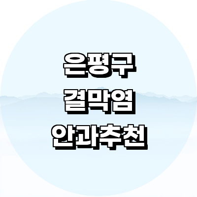서울 은평구 안과