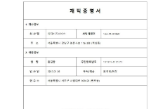 재직증명서 양식 무료다운 (hwp, pdf)