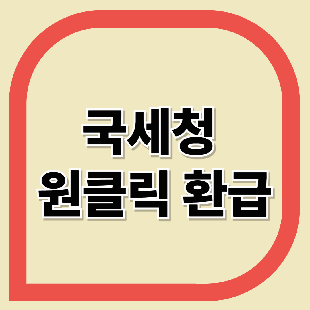 국세청 원클릭 환급, 5분 만에 세금 돌려받는 법 (초보자 전용 가이드)