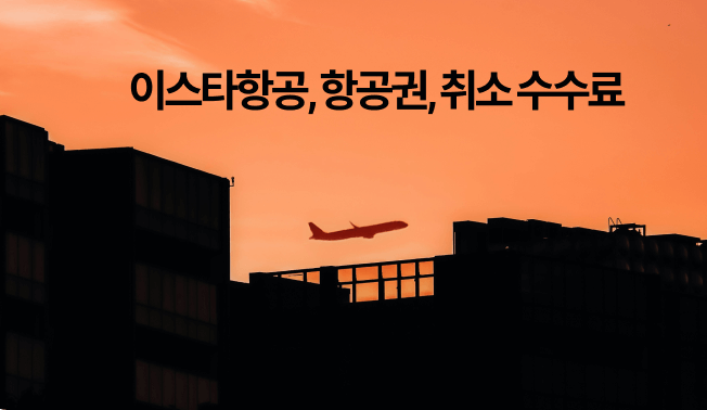 이스타항공권 취소수수료
