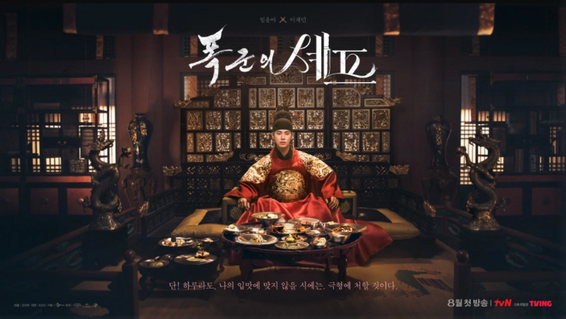 폭군의셰프, 진명대군, 정조대왕음식, 조선왕조미식가, 궁중요리, 세종대왕식단, 영조건강식, 광해군전통주, 태종사냥음식, tvN드라마, 한식사극