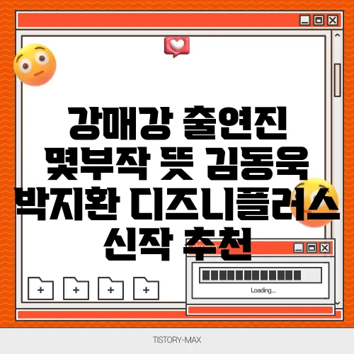 강매강 출연진 몇부작 뜻 김동욱 박지환 디즈니플러스 신작 추천