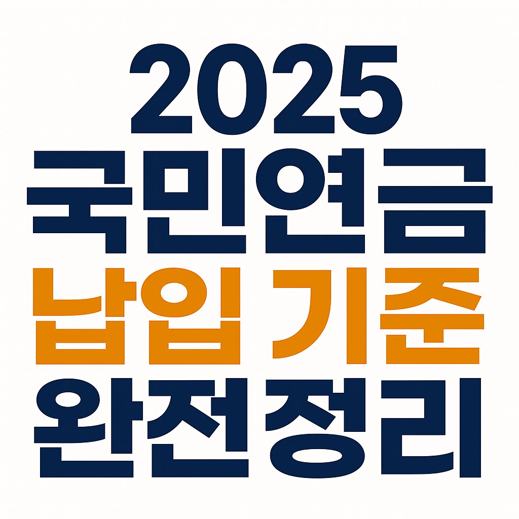 2025 국민연금 납입기준