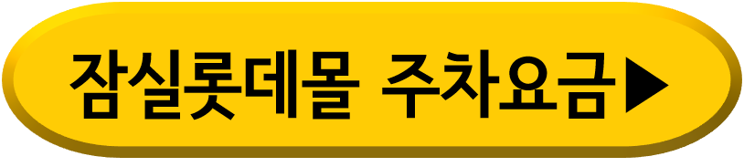 잠실 롯데몰 주차요금