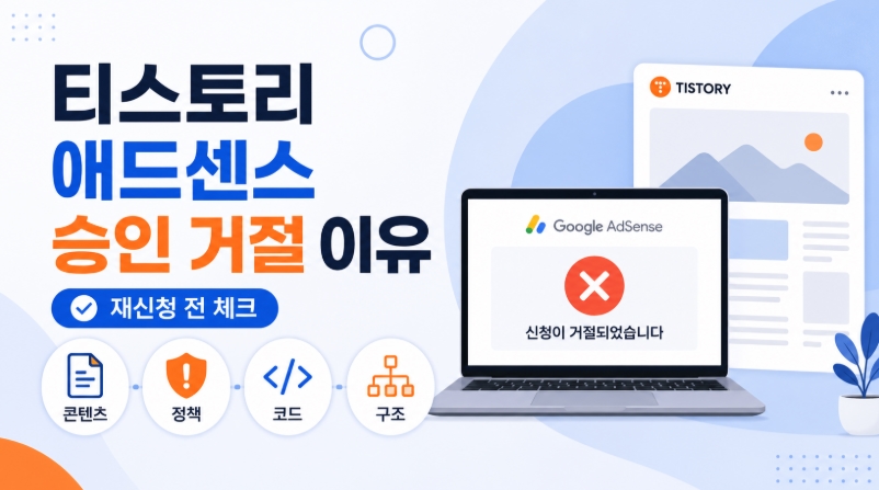 티스토리 애드센스 승인 거절 이유, 재신청 전 꼭 확인해야 할 핵심 체크리스트