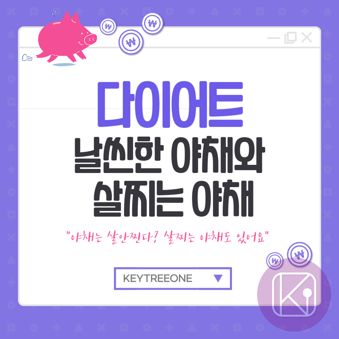 다이어트에 좋은 야채와 살찌는 야채