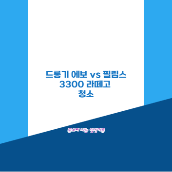 드롱기 에보 vs 필립스 3300 라떼고 청소