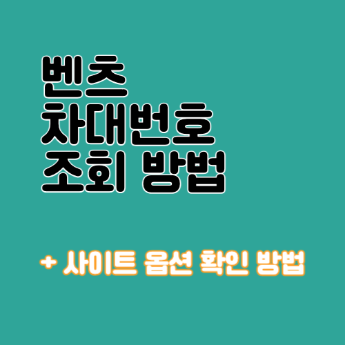 벤츠 차대번호 조회 사이트