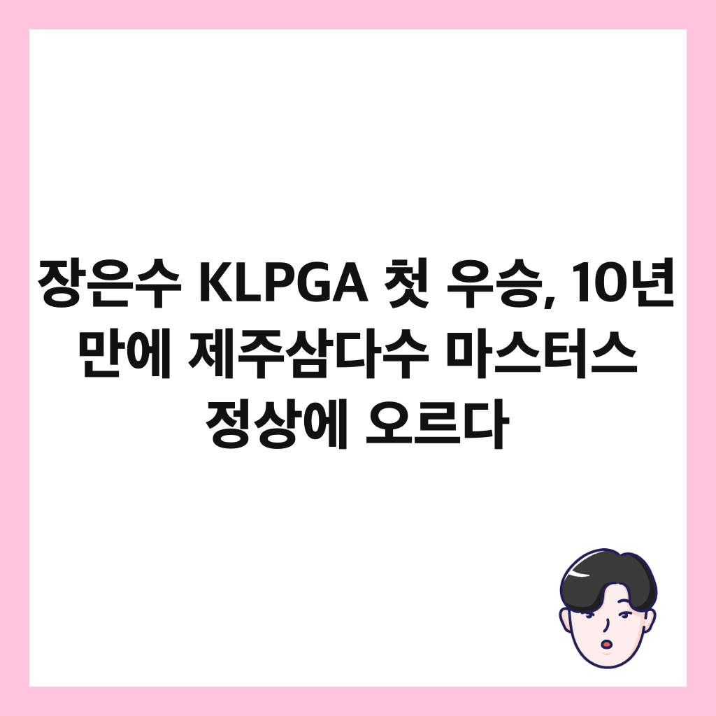 ์ฅ์์ KLPGA ์ฒซ ์ฐ์น, 10๋
๋ง์ ์ ์ฃผ์ผ๋ค์ ๋ง์คํฐ์ค ์ ์์ ์ค๋ฅด๋ค ์ธ๋ค์ผ