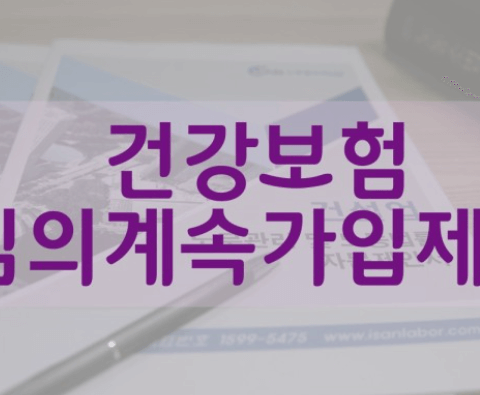 건강보험임의계속가입제도 신청&amp;#44; 대상