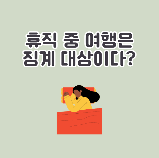 공무원 질병휴직 중 해외여행은 징계대상