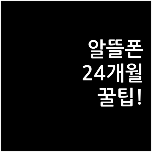 알뜰폰 24개월 할인 요금제 실질 절..