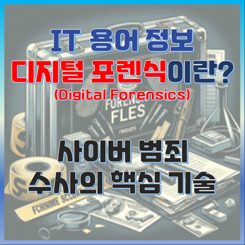 디지털 포렌식이란? 사이버 범죄 수사의 핵심 기술 썸네일 이미지