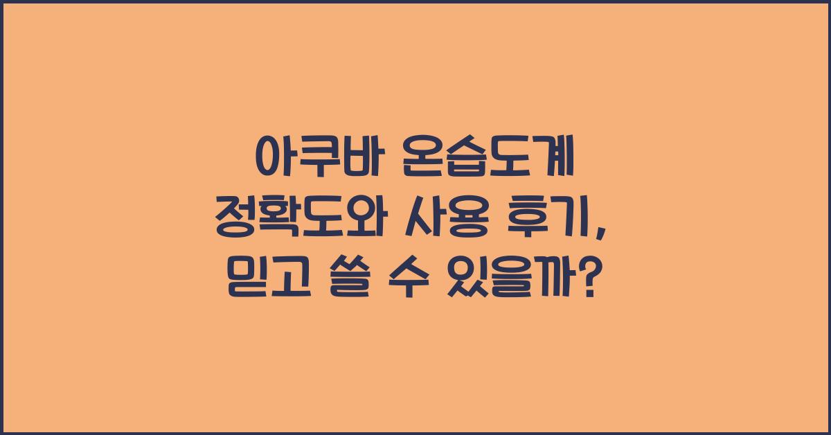 아쿠바 온습도계 정확도와 사용 후기
