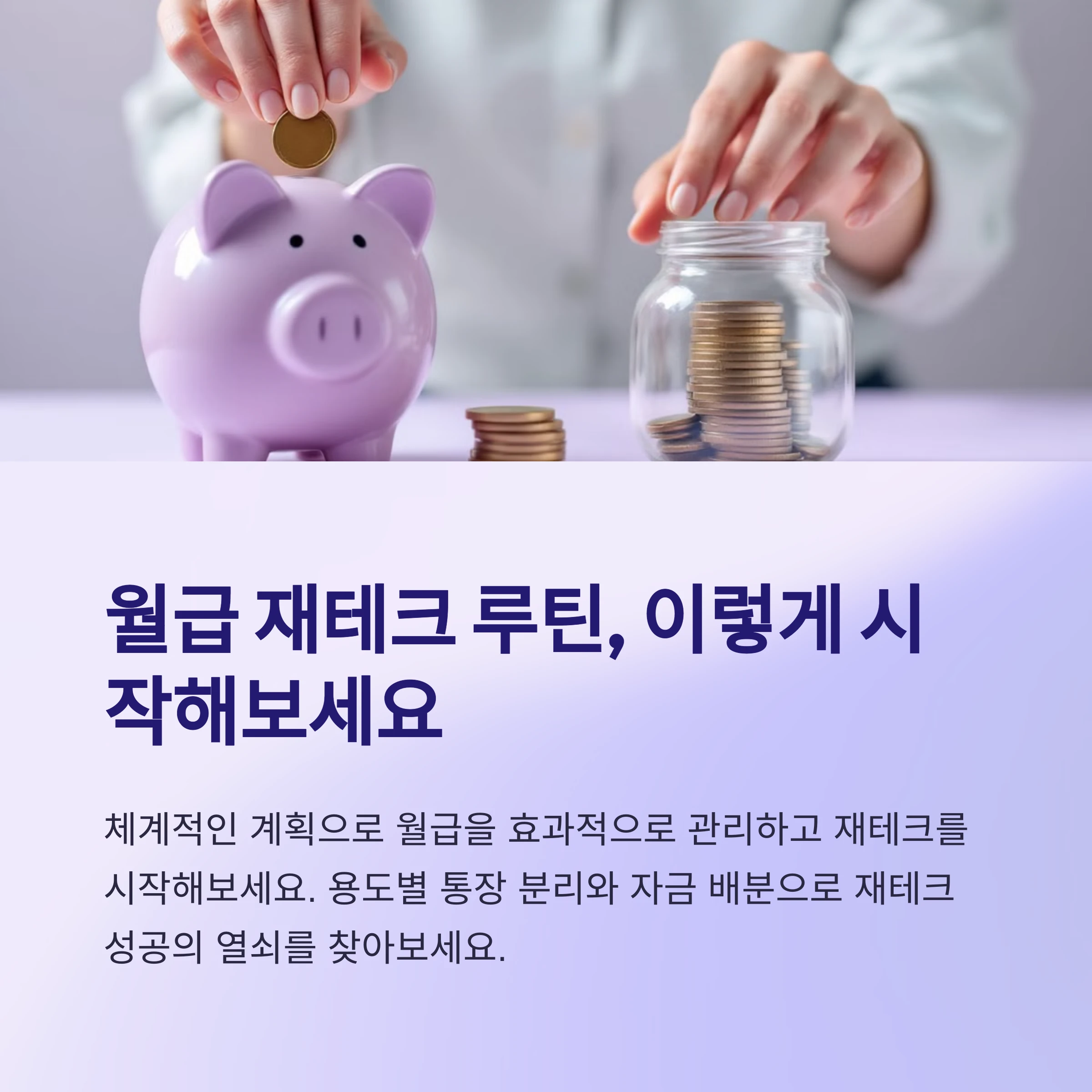 월급-재테크-설계-썸네일
