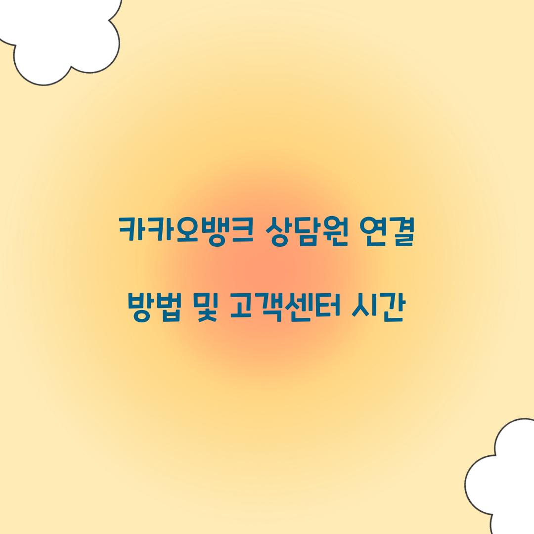 카카오뱅크 상담원 연결