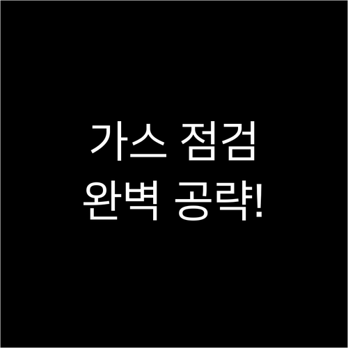 소방안전관리자 가스 설비 점검 항목과..