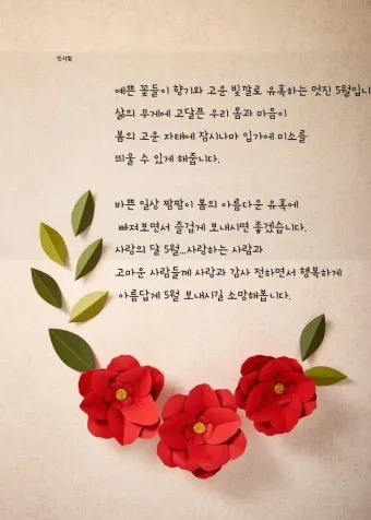 5월 인사말 모음 예시 멘트_18