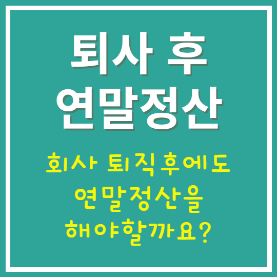 퇴사 후 연말정산 알아보기