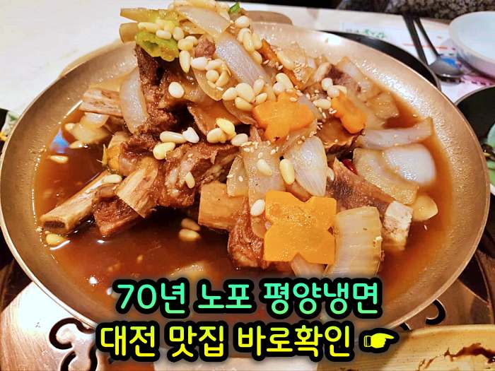 대전 맛집 70년 전통 평양냉면