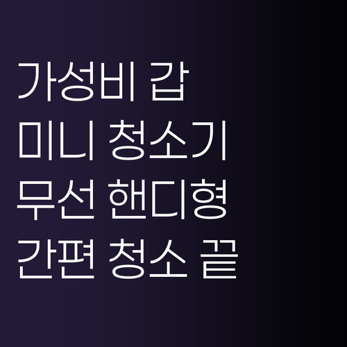 가성비 핸디청소기 추천 무선 미니 청..