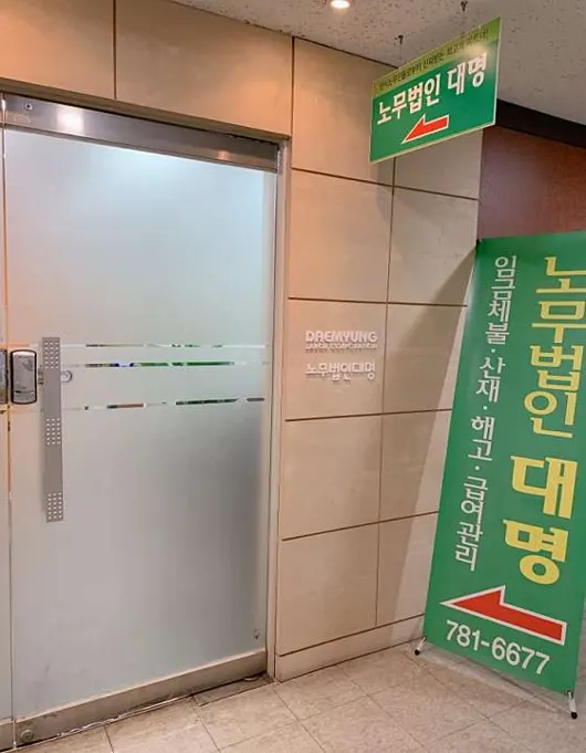 노무법인대명