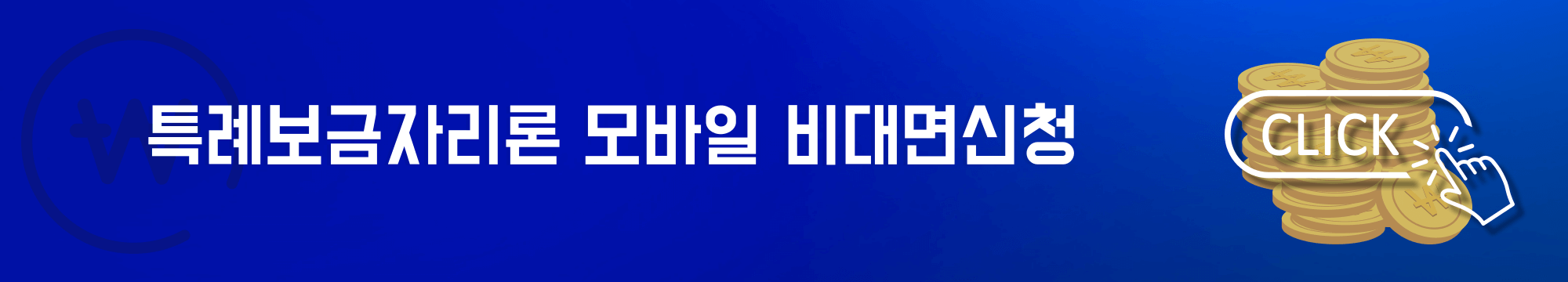 특례보금자리론 모바일 비대면신청