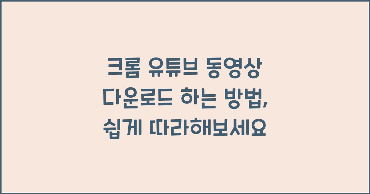 크롬 유튜브 동영상 다운로드 하는 방법