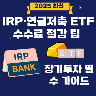 16. IRP·연금저축 ETF 수수료 절감 팁 장기투자 필수 가이드