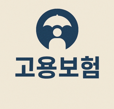 고용보험 상실신고