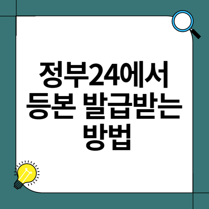 정부24에서 등본 발급