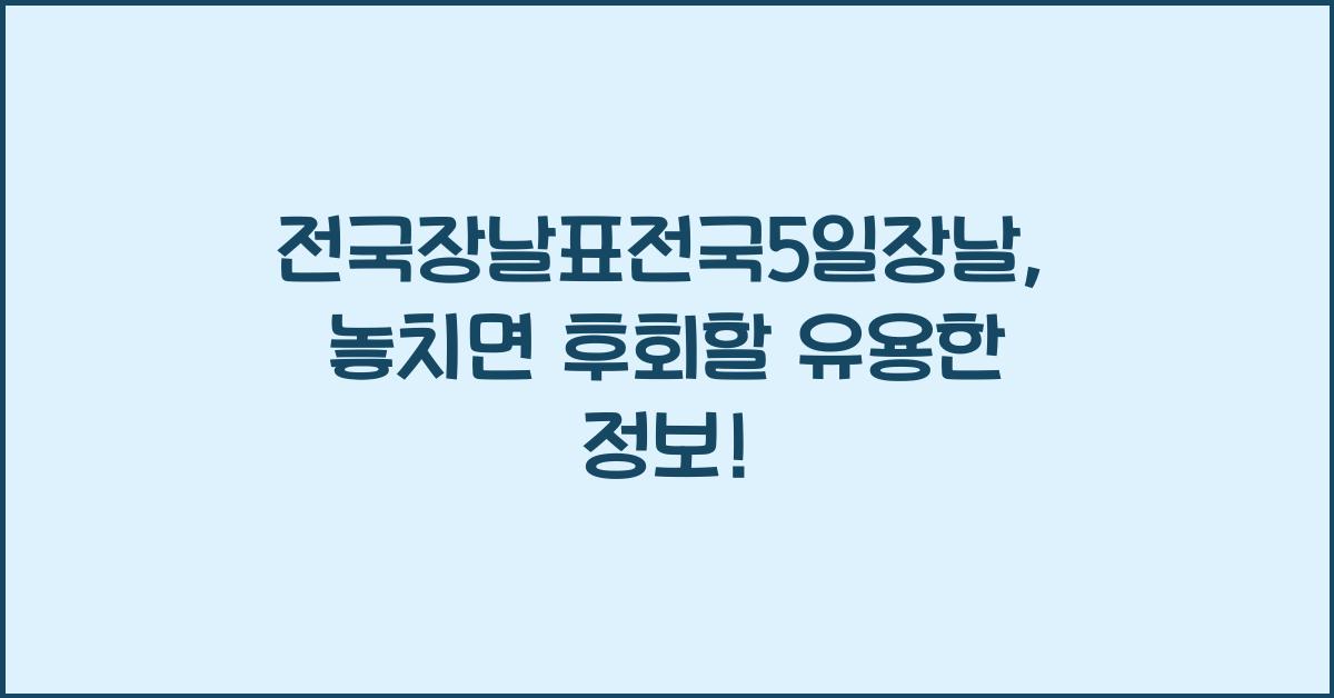 전국장날표전국5일장날