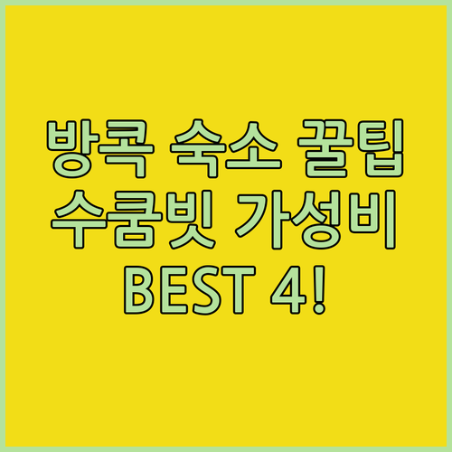 방콕 수쿰빗 호텔 인기 숙소 베스트 ..