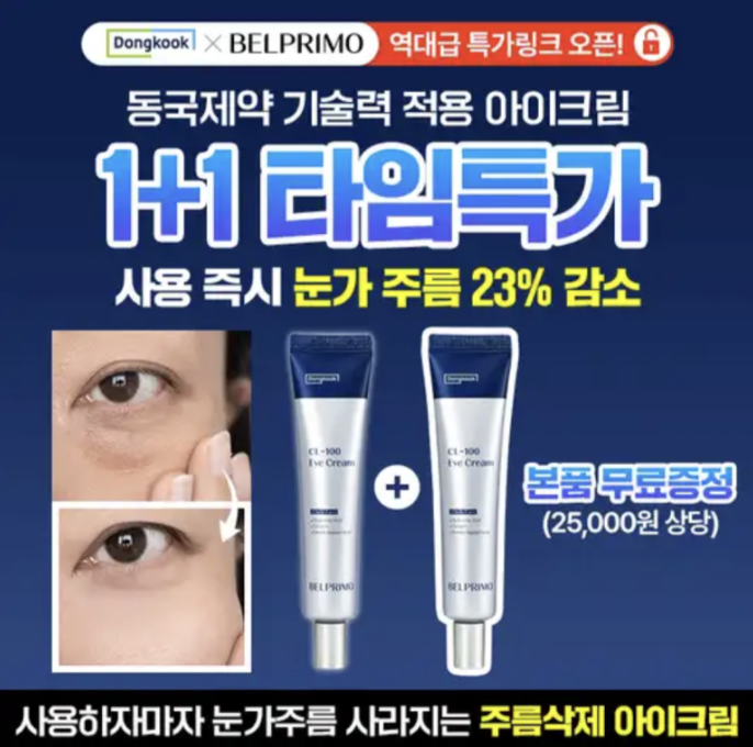 동국제약 기술력 눈가주름삭제 아이크림 캐시워크 1월 31일 정답