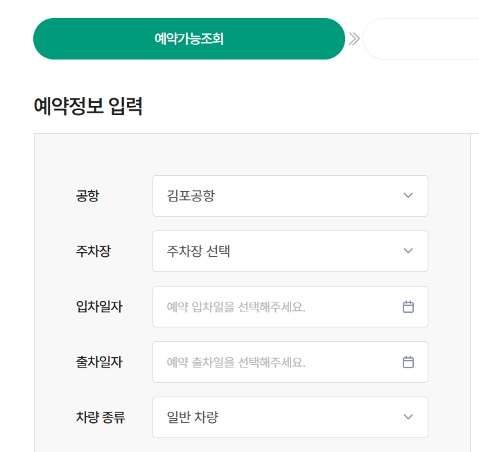 김포공항 주차장 예약 및 요금