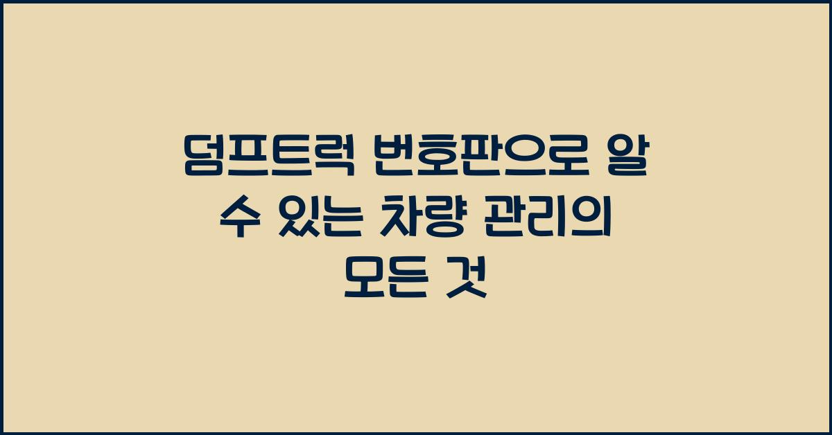 덤프트럭 번호판