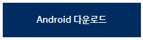 안드로이드앱다운받기