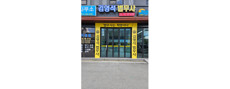 여주시 법무사