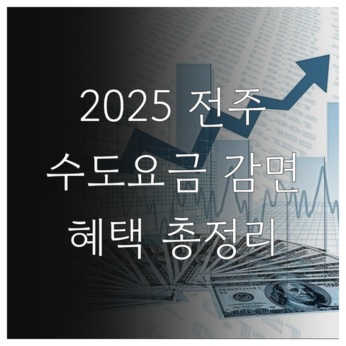 놓치지마세요 2025 전주 수도요금 ..