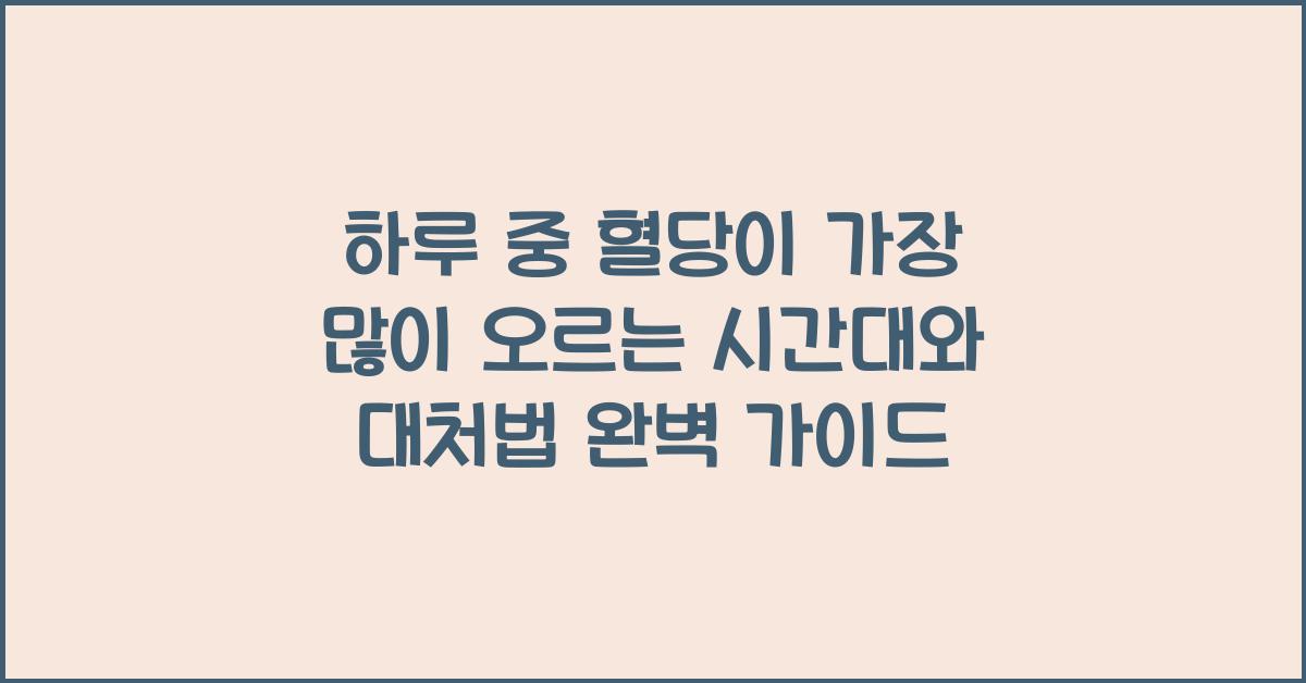 하루 중 혈당이 가장 많이 오르는 시간대와 대처법