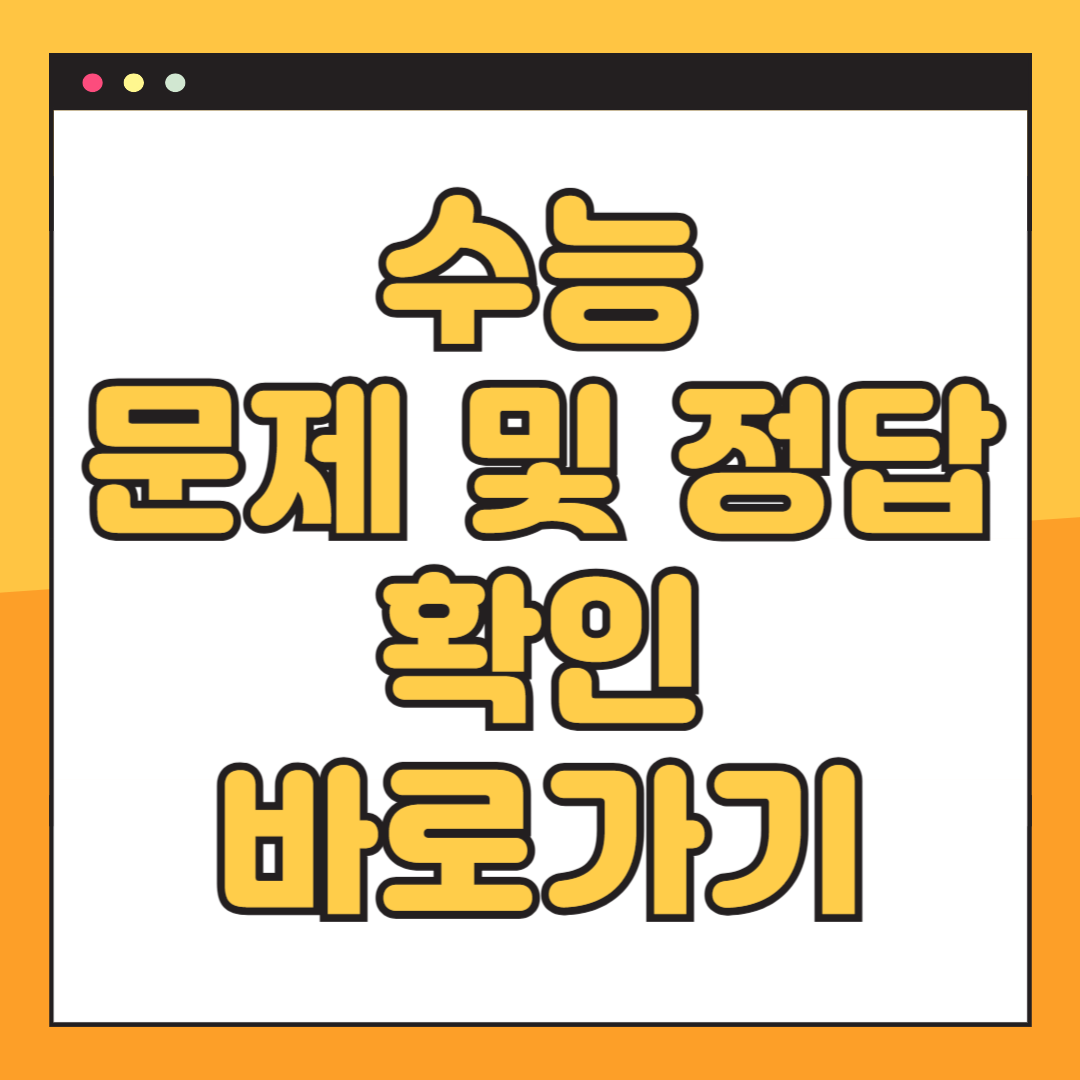 수능 문제 및 정답 다운로드