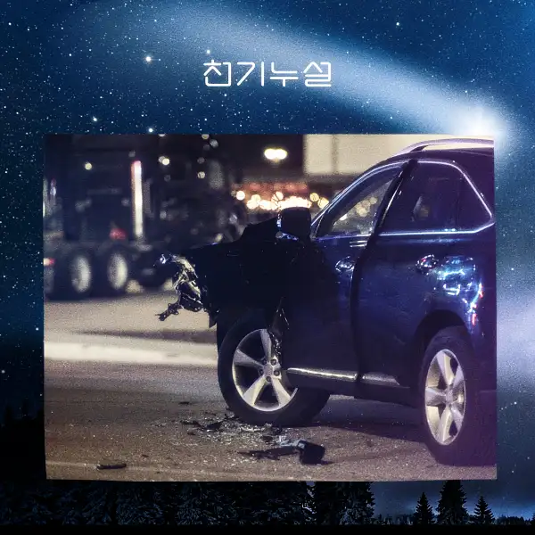 교통사고 꿈 해몽