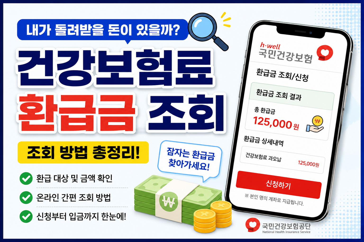 건강보험료 환급금 조회