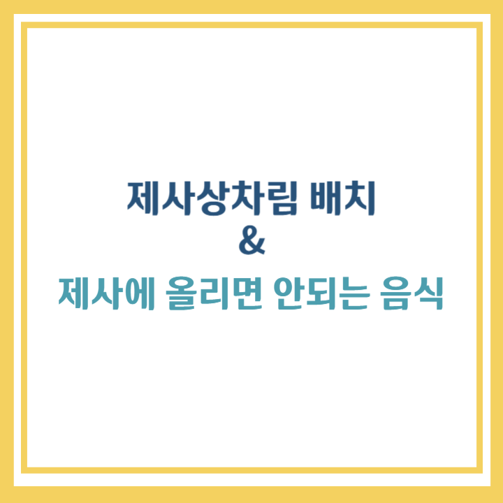 제사상차림 배치