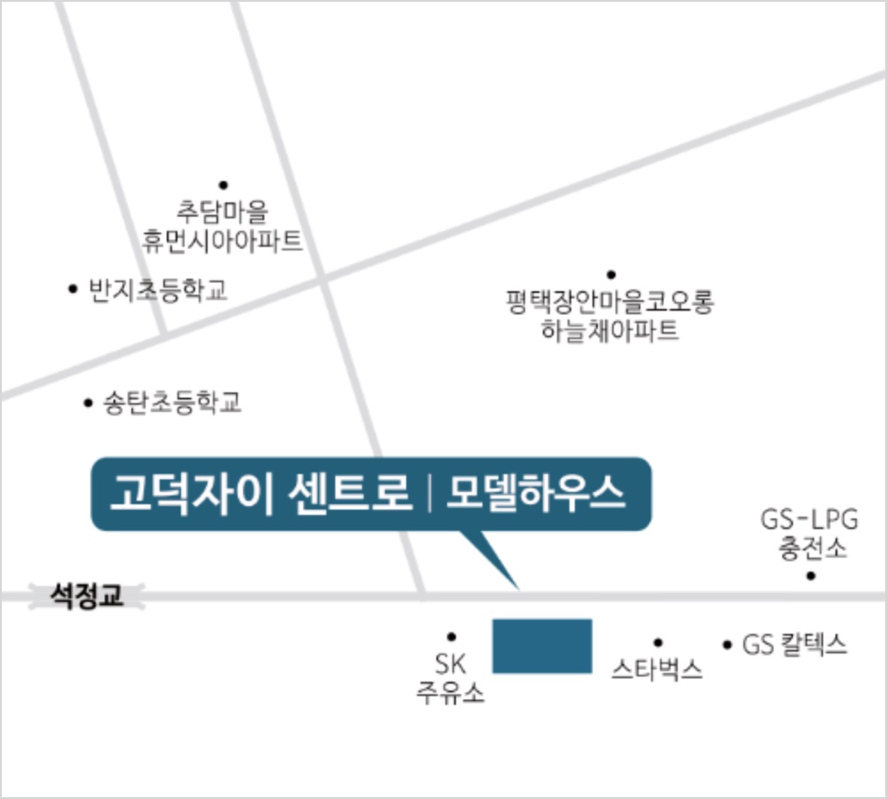 고덕자이 센트로 -모델하우스