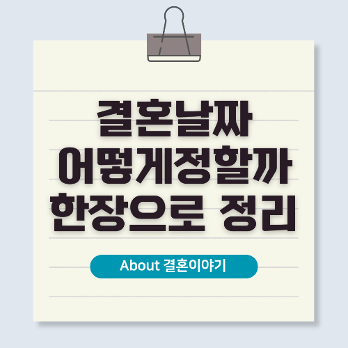 결혼하기 좋은 날짜 정하기 완벽하게 정리