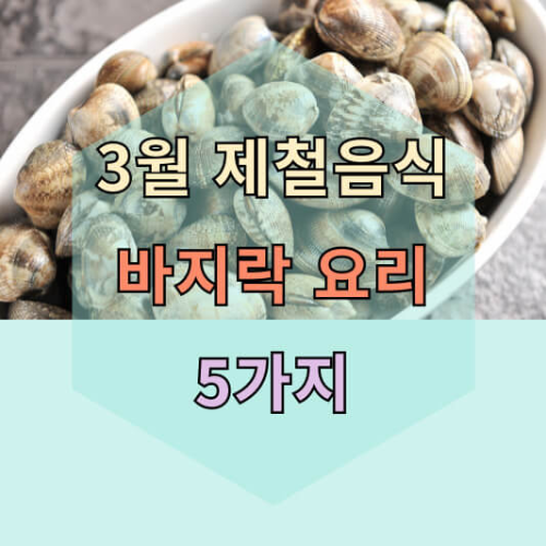 바지락요리