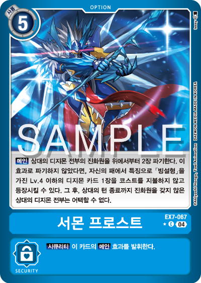 디지몬카드게임 테마부스터팩 EX7 디지몬 리버레이터 수록 카드 리스트 EX7-067 서몬 프로스트 패러렐 레어