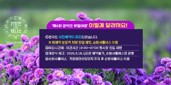 2026 감악산 꽃별여행 일정