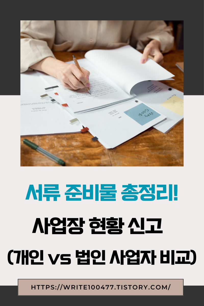 사업장현황신고 서류 준비물 총정리